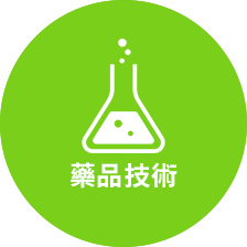 藥品技術