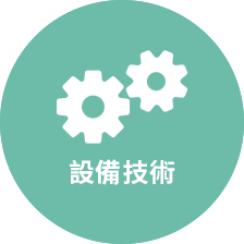 設備技術