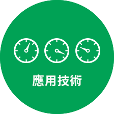 應用技術