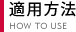 適用方法