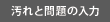 汚れと問題の入力