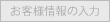 お客様情報の入力