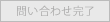 お問い合わせ完了