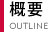 概要